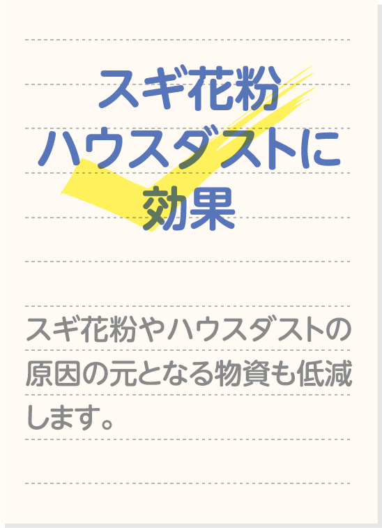 スギ花粉ハウスダストに効果