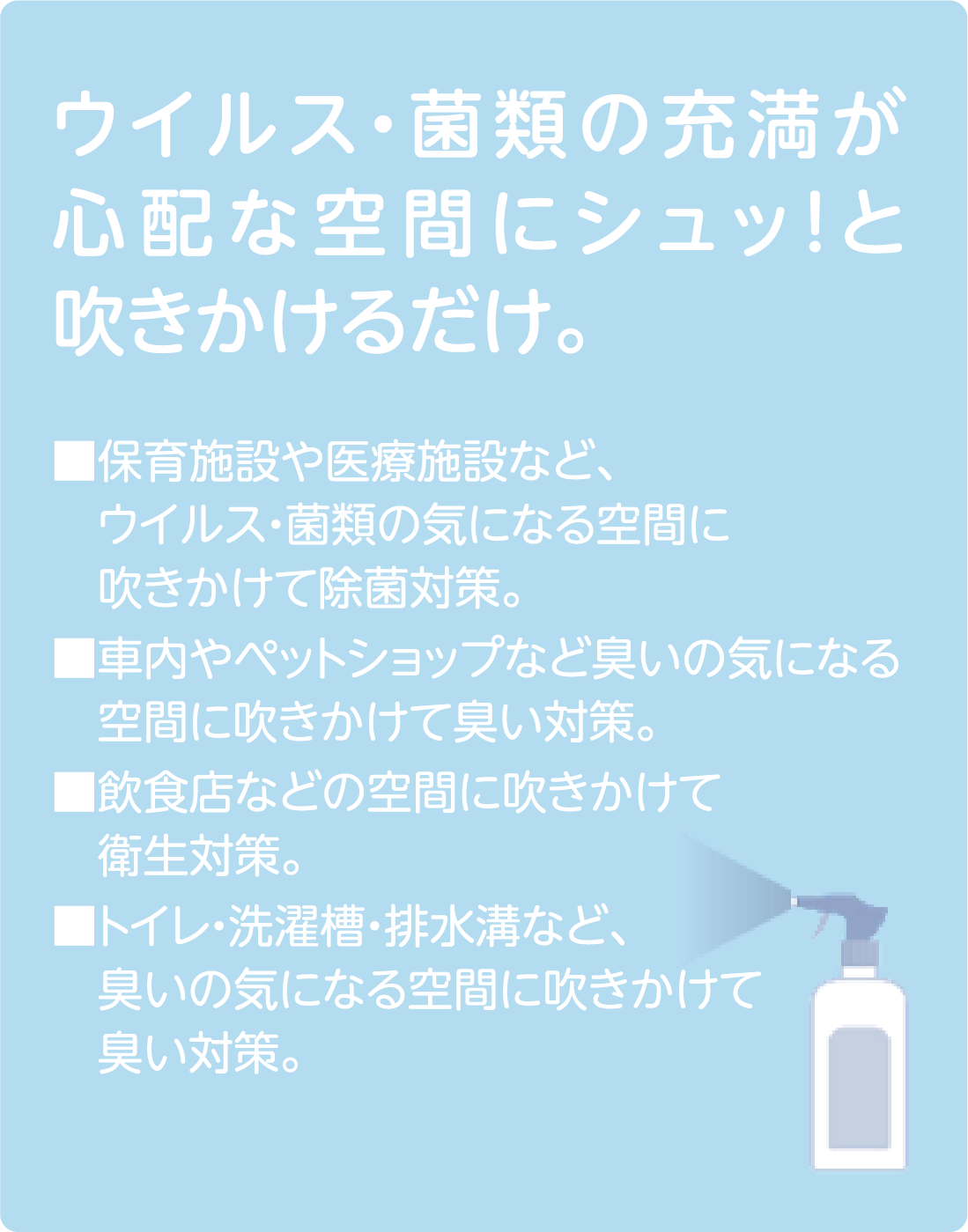 ウイルス・菌類の充満が心配な空間にシュッ！と吹きかけるだけ。