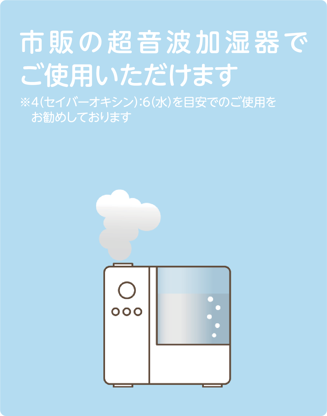 市販の超音波加湿器でご使用いただけます